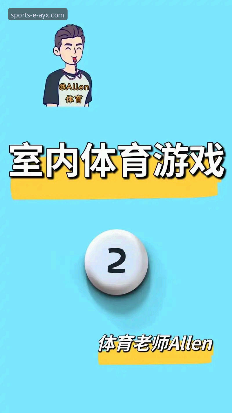 权威体育服务平台必备要素详解：以爱游戏平台为例